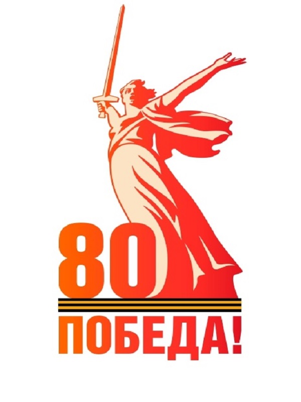 80 лет Великой Победе.