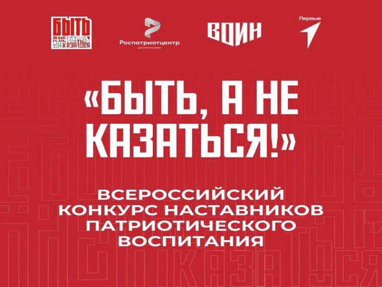 Всероссийский конкурс наставников «Быть, а не казаться!».
