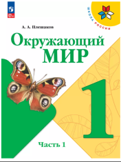 Окружающий мир. 1 класс. Учебник. В 2 ч. Часть 1