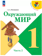 Окружающий мир. 1 класс. Учебник. В 2 ч. Часть 2