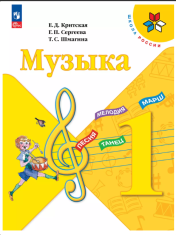 Музыка. 1 класс. Учебник