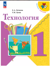 Технология. 1 класс. Учебник