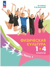 Физическая культура. 1-4 классы. Учебник. В 2 ч. Часть 1