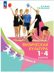 Физическая культура. 1-4 классы. Учебник. В 2 ч. Часть 2