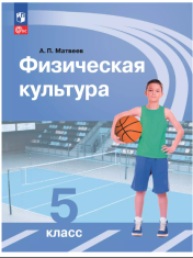 Физическая культура. 5 класс. Учебник