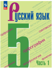 Русский язык. 5 класс. Учебник. В 2 ч. Часть 1
