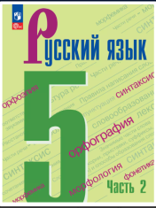 Русский язык. 5 класс. Учебник. В 2 ч. Часть 2