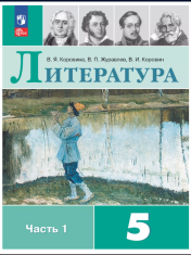 Литература. 5 класс. Учебник. В 2 ч. Часть 1