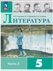 Литература. 5 класс. Учебник. В 2 ч. Часть 2