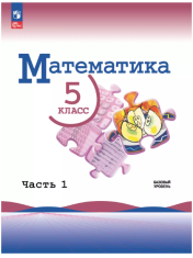 Математика. 5 класс. Базовый уровень. Учебник. В 2 ч. Часть 1