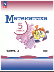 Математика. 5 класс. Базовый уровень. Учебник. В 2 ч. Часть 2