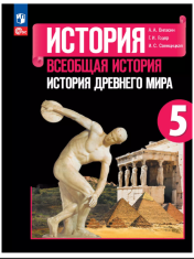 История. Всеобщая история. История Древнего мира. 5 класс. Учебник