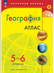 География. 5-6 классы. Атлас