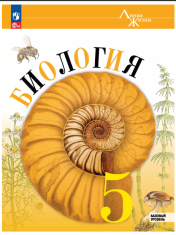 Биология. 5 класс. Базовый уровень. Учебник
