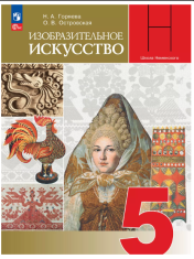 Изобразительное искусство. 5 класс. Учебник
