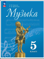 Музыка. 5 класс. Учебник