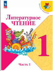 Литературное чтение. 1 класс. Учебник. В 2 ч. Часть 1