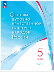 Основы духовно-нравственной культуры народов России. Учебное пособие. 5 класс. В 2 ч. Часть 1