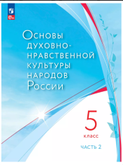 Основы духовно-нравственной культуры народов России. Учебное пособие. 5 класс. В 2 ч. Часть 2