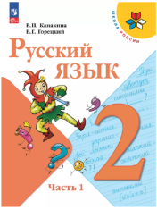 Русский язык. 2 класс. Учебник. В 2 ч. Часть 1