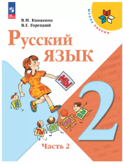 Русский язык. 2 класс. Учебник. В 2 ч. Часть 2