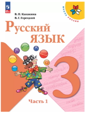 Русский язык. 3 класс. Учебник. В 2 ч. Часть 1