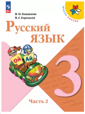 Русский язык. 3 класс. Учебник. В 2 ч. Часть 2