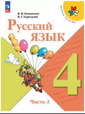Русский язык. 4 класс. Учебник. В 2 ч. Часть 2