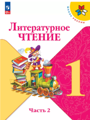 Литературное чтение. 1 класс. Учебник. В 2 ч. Часть 2