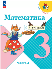 Математика. 3 класс. Учебник. В 2 ч. Часть 2