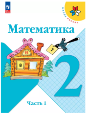 Математика. 2 класс. Учебник. В 2 ч. Часть 1