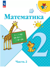 Математика. 2 класс. Учебник. В 2 ч. Часть 2