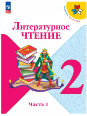 Литературное чтение. 2 класс. Учебник. В 2 ч. Часть 1