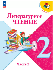 Литературное чтение. 2 класс. Учебник. В 2 ч. Часть 2