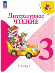Литературное чтение. 3 класс. Учебник. В 2 ч. Часть 1