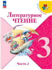 Литературное чтение. 3 класс. Учебник. В 2 ч. Часть 2