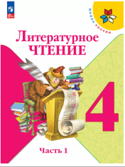 Литературное чтение. 4 класс. Учебник. В 2 ч. Часть 1