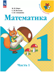 Математика. 1 класс. Учебник. В 2 ч. Часть 1