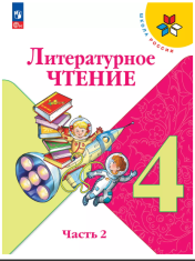 Литературное чтение. 4 класс. Учебник. В 2 ч. Часть 2