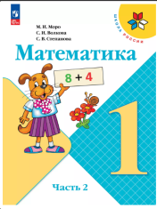 Математика. 1 класс. Учебник. В 2 ч. Часть 2
