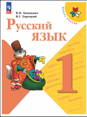 Русский язык. 1 класс. Учебник