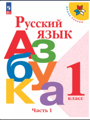 Русский язык. Азбука. 1 класс. Учебник. В 2 ч. Часть 1